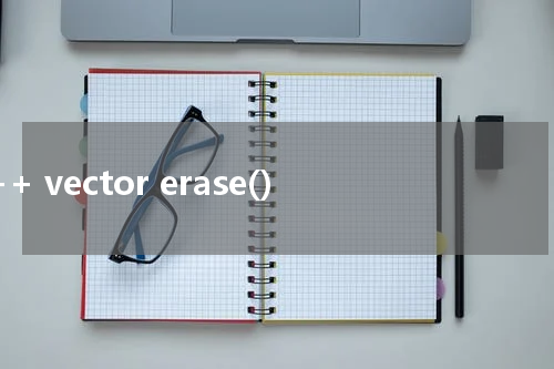 C++ vector erase() 使用方法及示例