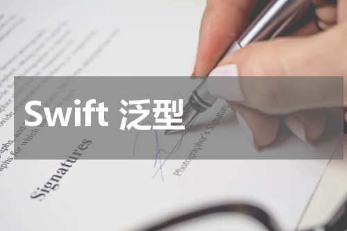 Swift 泛型 