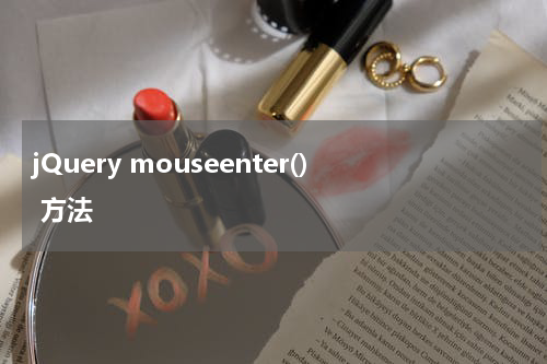 jQuery mouseenter() 方法