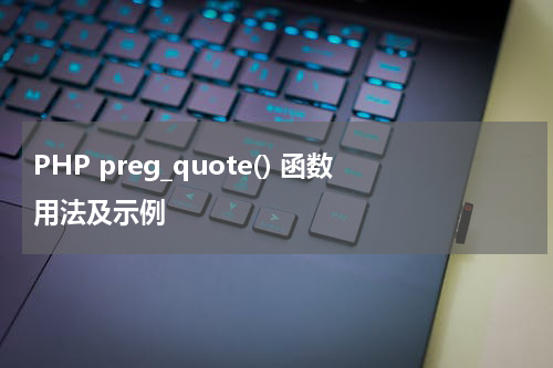 PHP preg_quote() 函数用法及示例 - PHP教程