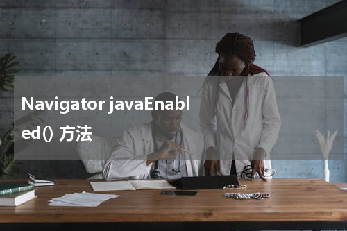 Navigator javaEnabled() 方法