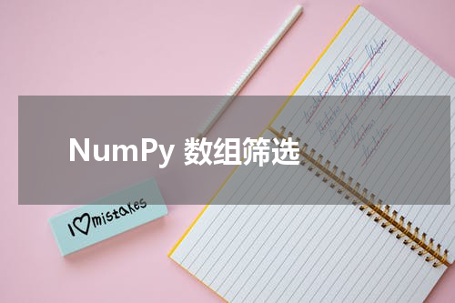NumPy 数组筛选 - Numpy教程 