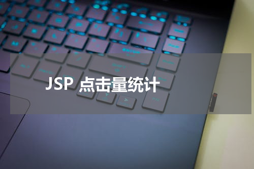JSP 点击量统计 - JSP教程 