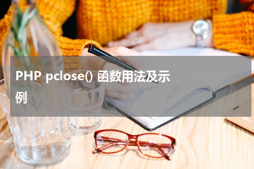 PHP pclose() 函数用法及示例 - PHP教程