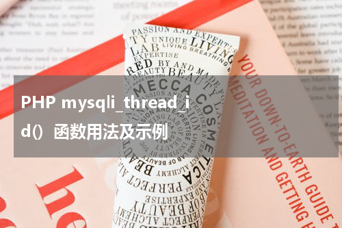 PHP mysqli_thread_id()  函数用法及示例 - PHP教程