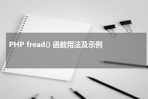 PHP fread() 函数用法及示例 - PHP教程