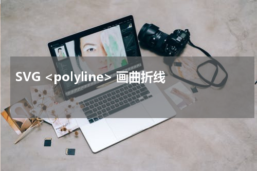 SVG <polyline> 画曲折线 