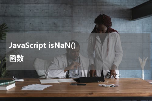 JavaScript isNaN() 函数