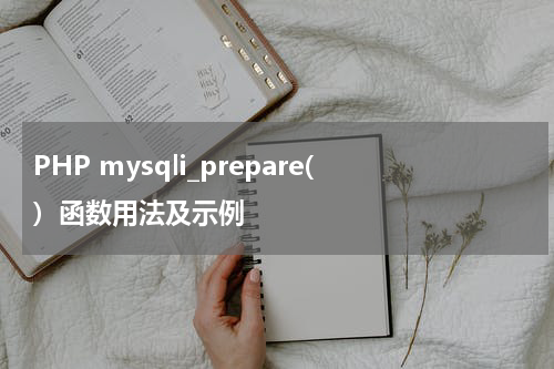 PHP mysqli_prepare()  函数用法及示例 - PHP教程