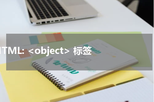 HTML: <object> 标签 
