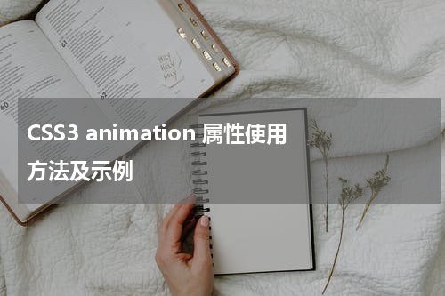 CSS3 animation 属性使用方法及示例 