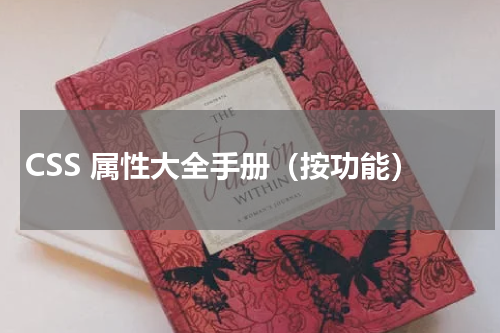CSS 属性大全手册（按功能）