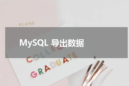 MySQL 导出数据 