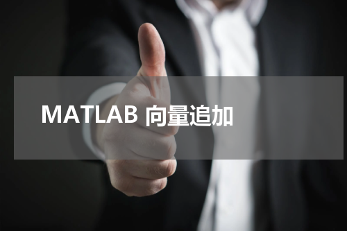 MATLAB 向量追加 - MatLab教程