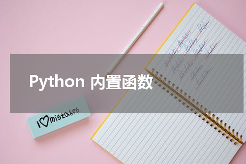 Python 内置函数 