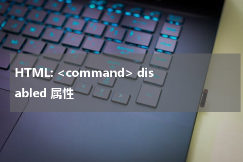 HTML: <command> disabled 属性