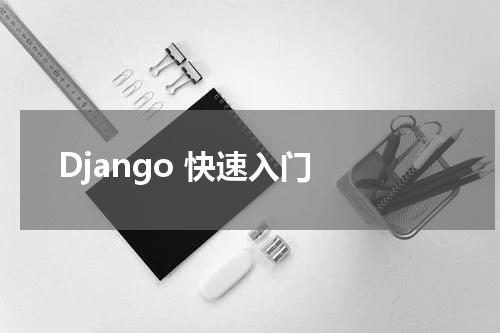 Django 快速入门 - Django教程 