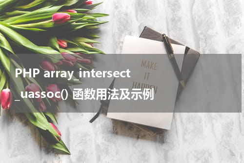 PHP array_intersect_uassoc() 函数用法及示例 - PHP教程