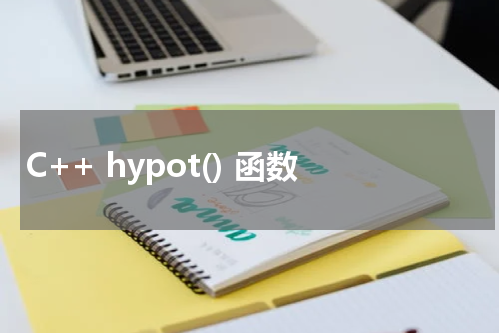C++ hypot() 函数使用方法及示例