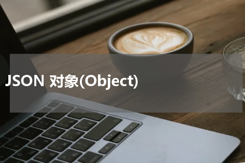JSON 对象(Object) 