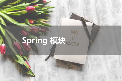 Spring 模块 - Spring教程 
