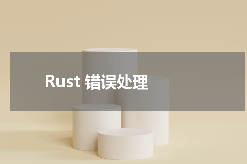 Rust 错误处理 - Rust教程 