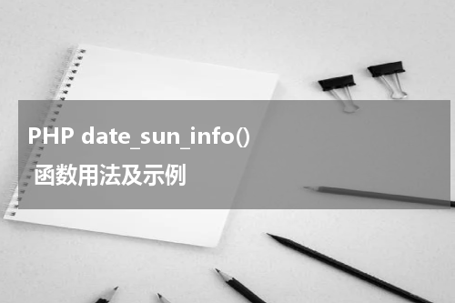 PHP date_sun_info() 函数用法及示例 - PHP教程