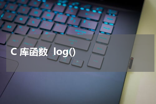  C 库函数  log() 使用方法及示例 - C语言教程