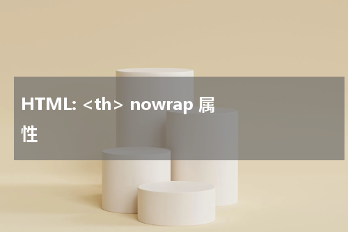 HTML: <th> nowrap 属性