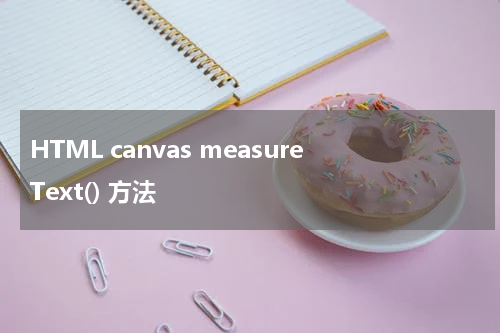 HTML canvas measureText() 方法