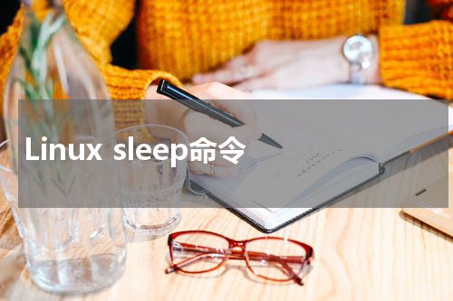 Linux sleep命令 - Linux教程