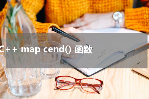 C++ map cend() 函数使用方法及示例