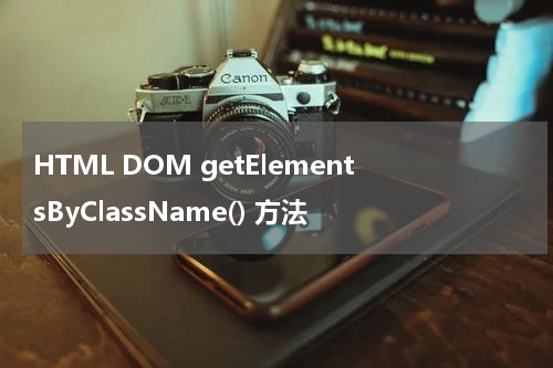 HTML DOM getElementsByClassName() 方法
