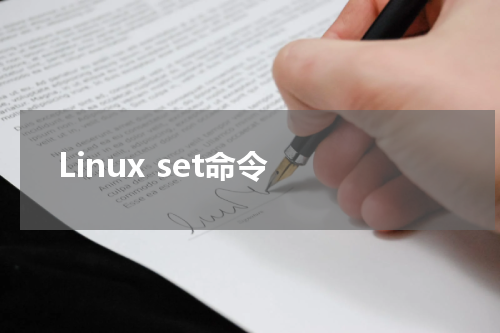 Linux set命令 - Linux教程