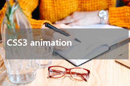 CSS3 animation-duration 属性使用方法及示例 