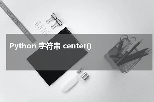 Python 字符串 center() 使用方法及示例