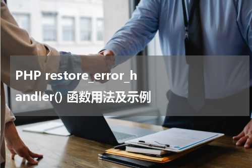 PHP restore_error_handler() 函数用法及示例 - PHP教程