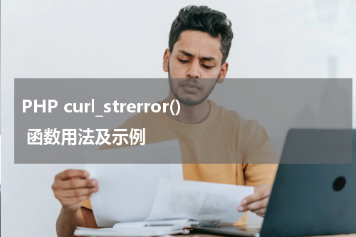 PHP curl_strerror() 函数用法及示例 - PHP教程