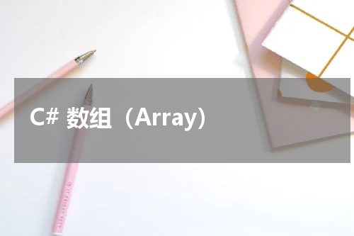 C# 数组（Array） - C#教程 