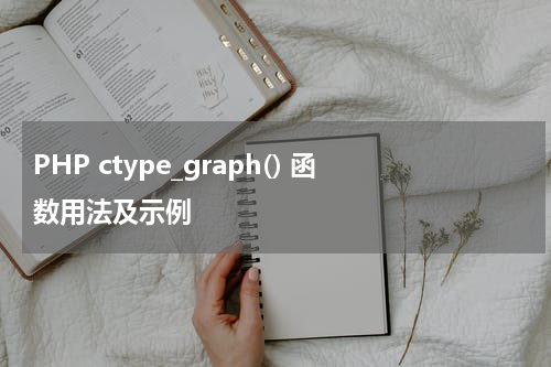 PHP ctype_graph() 函数用法及示例 - PHP教程