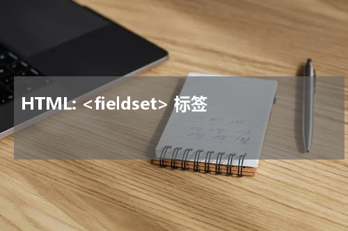 HTML: <fieldset> 标签 