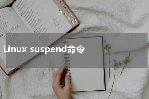 Linux suspend命令 - Linux教程