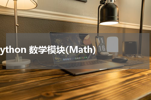 Python 数学模块(Math) 