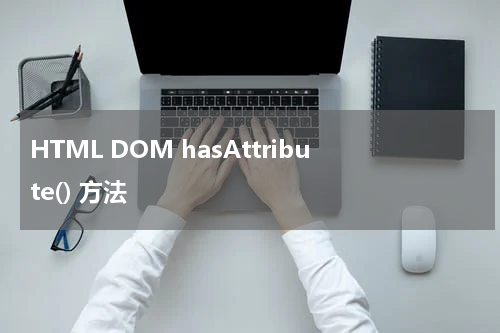 HTML DOM hasAttribute() 方法