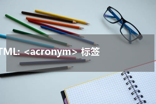 HTML: <acronym> 标签 