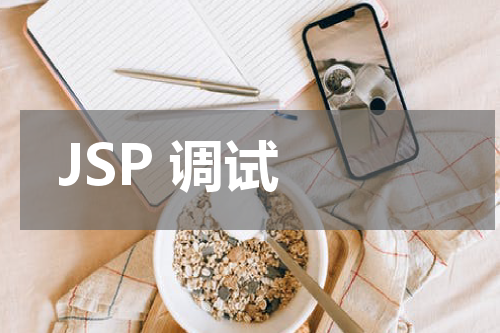 JSP 调试 - JSP教程 