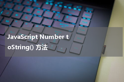 JavaScript Number toString() 方法