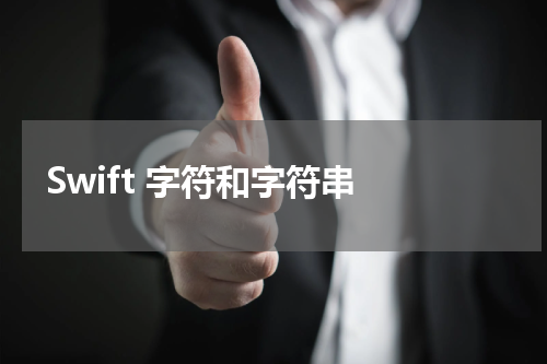 Swift 字符和字符串 