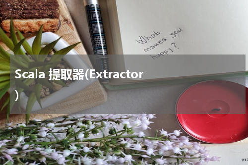 Scala 提取器(Extractor) - Scala教程 