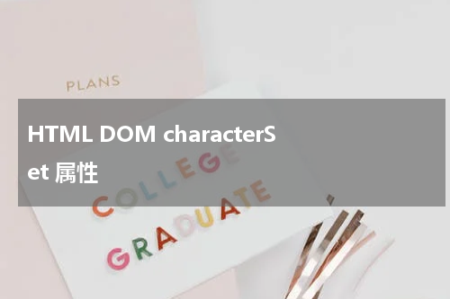 HTML DOM characterSet 属性